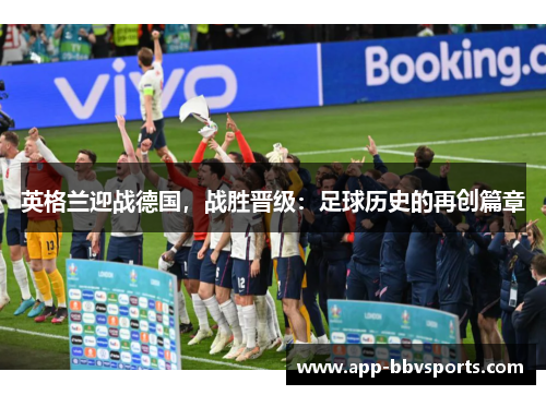 英格兰迎战德国，战胜晋级：足球历史的再创篇章