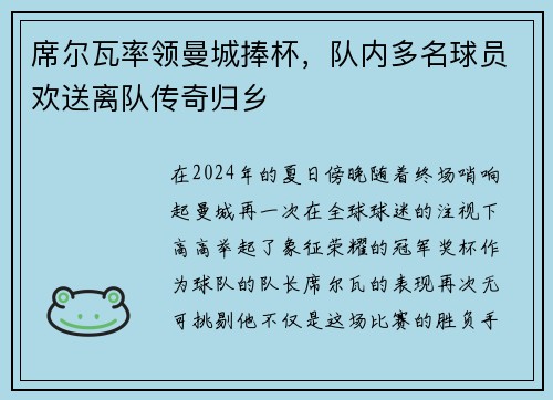 席尔瓦率领曼城捧杯，队内多名球员欢送离队传奇归乡