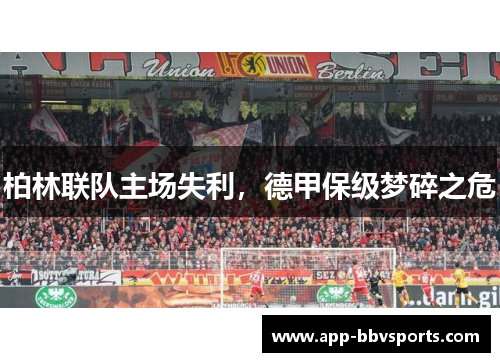 柏林联队主场失利，德甲保级梦碎之危