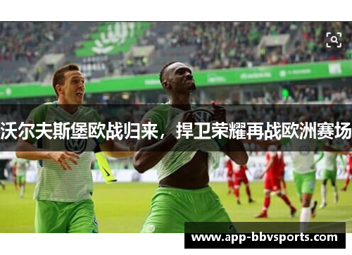 沃尔夫斯堡欧战归来，捍卫荣耀再战欧洲赛场
