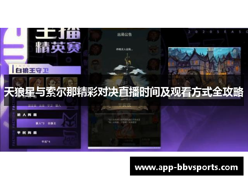 天狼星与索尔那精彩对决直播时间及观看方式全攻略
