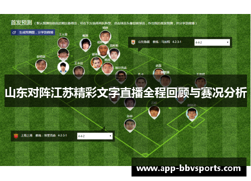 山东对阵江苏精彩文字直播全程回顾与赛况分析